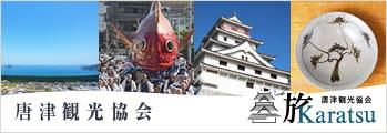唐津観光協会